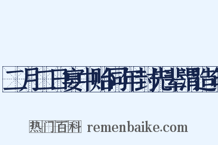 二月二日宴中贻同年封先辈渭造句是什么意思的图片
